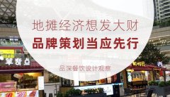 地攤經(jīng)濟(jì)想發(fā)大財，品牌策劃當(dāng)應(yīng)先行