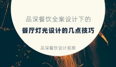 品深餐飲全案設(shè)計下的燈光設(shè)計的幾點(diǎn)技巧